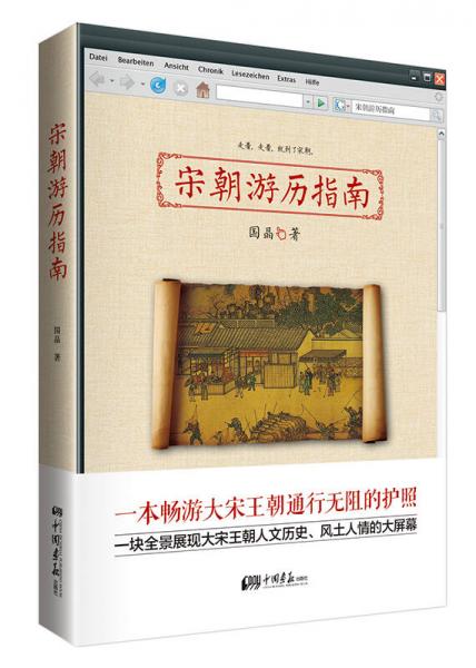 《宋朝游历指南》国晶 著  中国画报出版社  2014-05【epub+mobi】