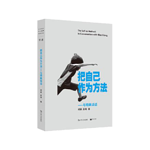 《把自己作为方法》吴琦 著；项飙  上海文艺出版社  2020-07【azw3+epub+mobi】