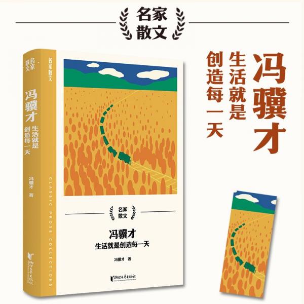 《冯骥才：生活就是创造每一天》冯骥才  浙江文艺出版社  2024-05【epub+mobi】