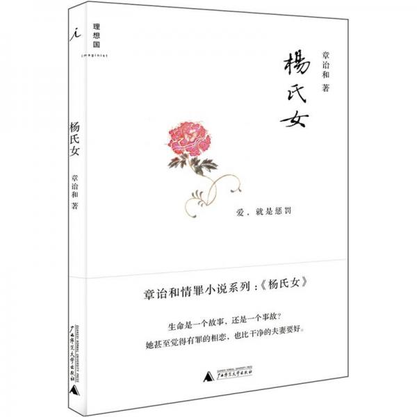 《杨氏女》章诒和著 广西师范大学出版社 2012.1