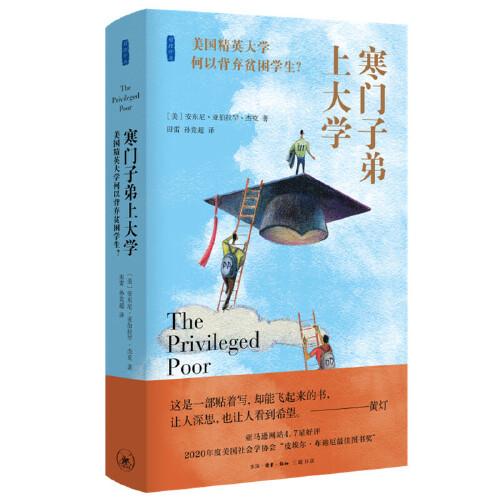 《寒门子弟上大学》[美]安东尼·亚伯拉罕·杰克 著；田雷 孙竞超 译  生活.读书.新知三联书店  2021-08[epub]