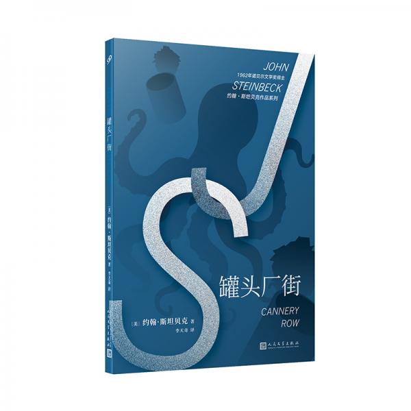《罐头厂街》[美]约翰·斯坦贝克 著  人民文学出版社  2019-03【azw3+epub+mobi】