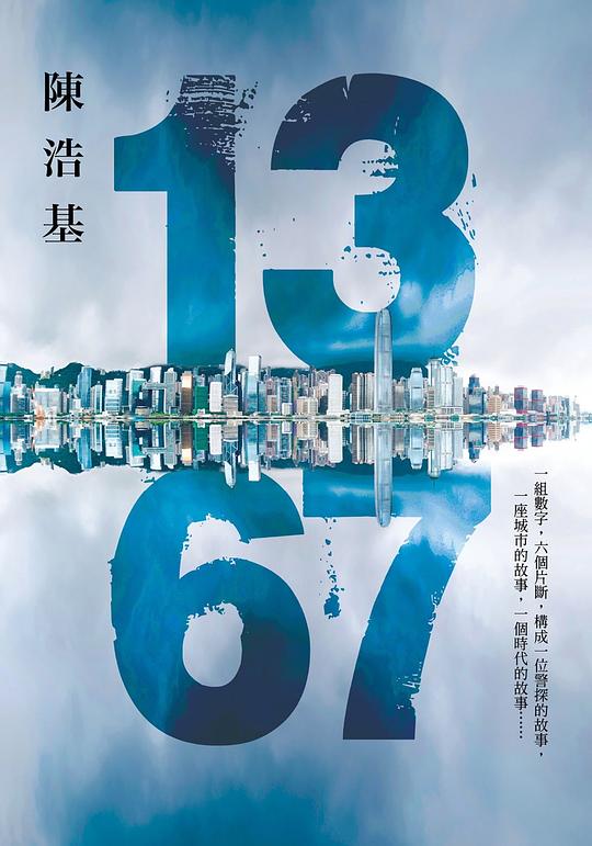 《13 67》陳浩基  皇冠文化出版有限公司  2014-6【epub+mobi】