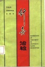 《针灸治验》毕福高著 郑州：河南科学技术出版社 1980