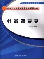 《针灸推拿学》梁繁荣编著 北京：中国中医药出版社 2009