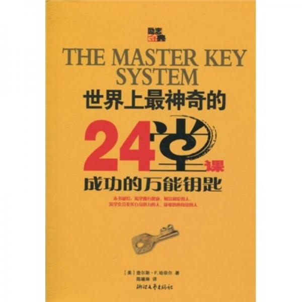 《世界上最神奇的24堂课：成功的万能钥匙》查尔斯·F.哈奈尔（Haanel C.）、陈曦琳 著   浙江文艺出版社  2010-04