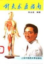 《针灸求医指南》陈业孟编著 上海：上海中医药大学出版社 1994