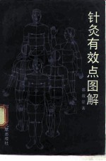 《针灸有效点图解》郭效宗著 北京：科学技术文献出版社 1991