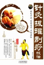 《针灸拔罐刮痧技法  双色版》刘长江编著 郑州：中原农民出版社 2009