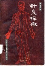 《针灸探微》谢文志著 北京：科学技术文献出版社；重庆分社 1987