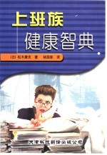 《上班族健康智典》(日)松木康夫.zip