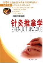 《针灸推拿学》刘英才等编著 济南：济南出版社 2009
