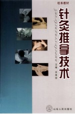 《针灸推拿技术  校本教材》吕美珍著 济南：山东人民出版社 2010