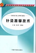 《针灸推拿技术》宋少军，辛铭金主编 北京：中国中医药出版社 2009
