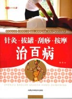 《针灸拔罐刮痧按摩治百病》童筱著 赤峰：内蒙古科学技术出版社 2009