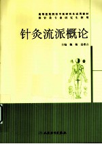 《针灸流派概论》魏稼著 北京：人民卫生出版社 2010