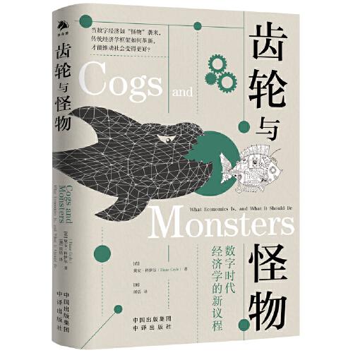 《齿轮与怪物》[英]黛安·科伊尔  中译出版社（原中国对外翻译出版公司）  2022-11【azw3+epub+mobi+pdf】