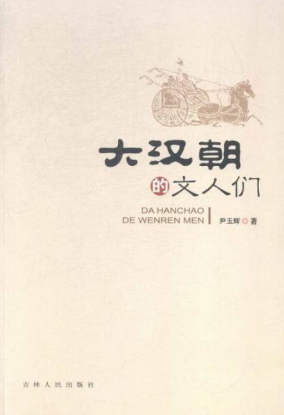 《大汉朝的文人们》尹玉辉 著  吉林人民出版社  2015-01 