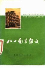 《八一南昌起义》《八一南昌起义》画册编辑组编 上海人民出版社 1977