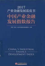 《2017产业金融发展蓝皮书 中国产业金融发展指数报告 (中国（深圳）综合开发研究院主编