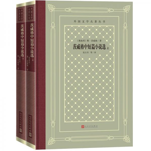 《茨威格中短篇小说选》[奥地利]斯·茨威格 著；张玉书 译  人民文学出版社  2021-05【azw3+epub+mobi+pdf】