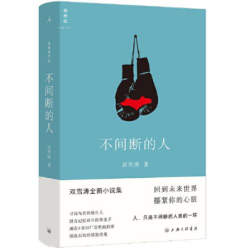 《不间断的人》双雪涛著 生活·读书·新知三联书店 2024.02