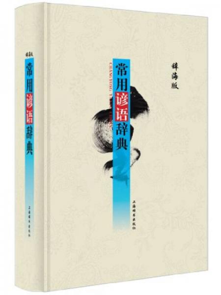 《常用谚语辞典》 温端政主编 上海辞书出版社 2014.02