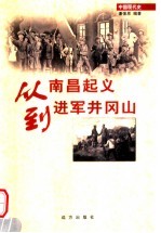 《从南昌起义到进军井冈山 第2版》 潘强恩编著 远方出版社 2006