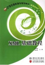 《XML基础教程》孔梦荣  清华大学出版社  2008-6【azw3+mobi】