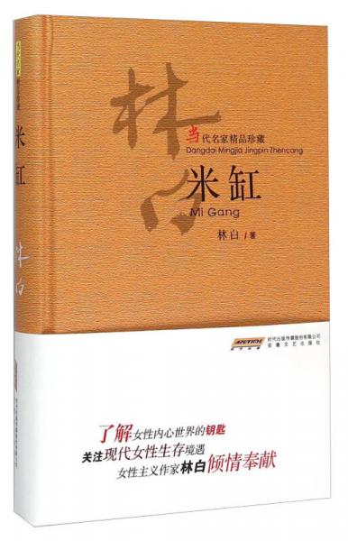 《当代名家精品珍藏 米缸》 林白著 安徽文艺出版社 2015