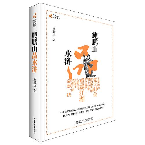 《鲍鹏山品水浒》鲍鹏山 / 中国民主法制出版社 / 2021-02【azw3+epub+mobi+pdf】