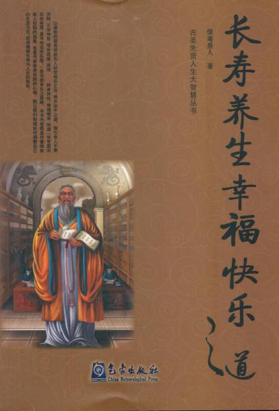 《长寿养生幸福快乐之道》惺庵愚人著 北京：气象出版社 2013