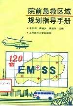 《院前急救区域规划指导手册》于宗河等主编 上海医科大学出版社 1993