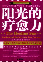 《阳光的疗愈力》（美）哈代著 海口：海南出版社 2014