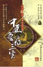 《难病奇方系列丛书第二辑：中医急症三宝》赵浩、巩昌靖 著  中国医药科技出版社  2009-01