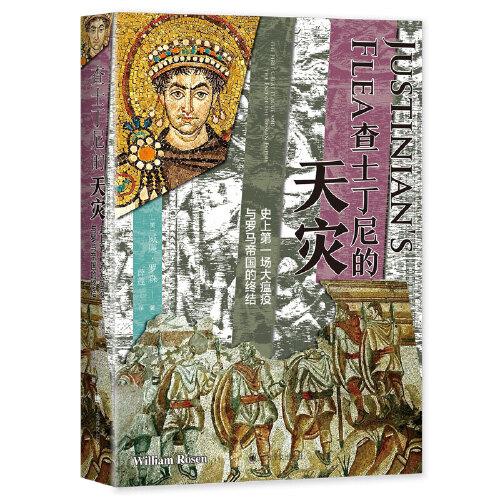 《查士丁尼的天灾：史上第一场大瘟疫与罗马帝国的终结》威廉·罗森 上海译文出版社 2023-10【azw3+epub+mobi+pdf】