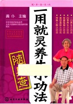 《随身查系列  一用就灵养生小功法随身查》龚仆主编 北京：化学工业出版社 2013