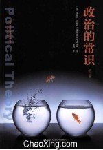 《政治的常识（第三版）》（英）安德鲁·海武德