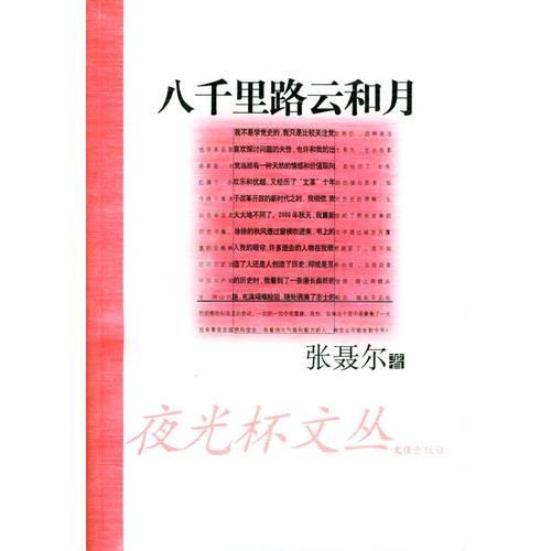 《八千里路云和月》 张聂尔著 文汇出版社 2004