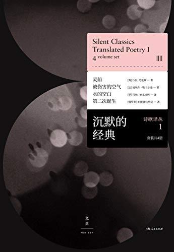 《沉默的经典诗歌译丛1（套装共4册）》【azw3+epub+mobi】