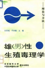 《雄  男  性生殖毒理学  理论与方法》江泉观，于永强主编 北京医科大学；中国协和医科大学联合出版社 1994