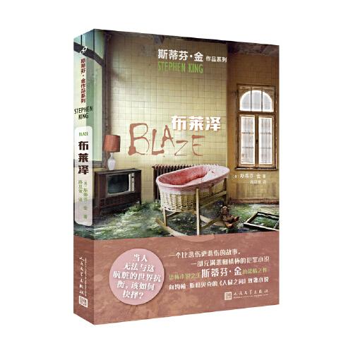 《布莱泽》[美]斯蒂芬·金  人民文学出版社  2020-07【azw3+epub+mobi+pdf】