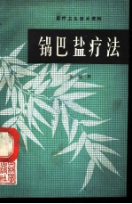 《锅巴盐疗法》张超然编 西安：陕西科学技术出版社 1984