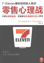 《零售心理战》[日]铃木敏文 著；顾晓琳 译  江苏文艺出版社  2015-05【mobi】