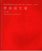 《雯丽谈艾滋》蒋雯丽编著 南京：江苏科学技术出版社 2008
