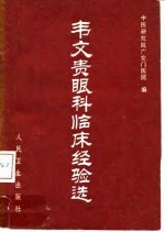 《韦文贵眼科临床经验选》中医研究院广安门医院 北京：人民卫生出版社 1980