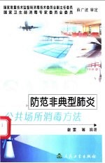 《防范非典型肺炎公共场所消毒方法》谢雯等编著 北京：人民卫生出版社 2003