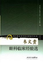 《韦文贵眼科临床经验选》中国中医研究院广安门医院 人民卫生出版社 2010-09
