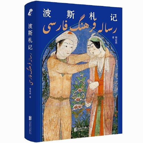 《波斯札记》穆宏燕 / 北京联合出版有限公司 / 2023-03 【azw3+epub+mobi+pdf】
