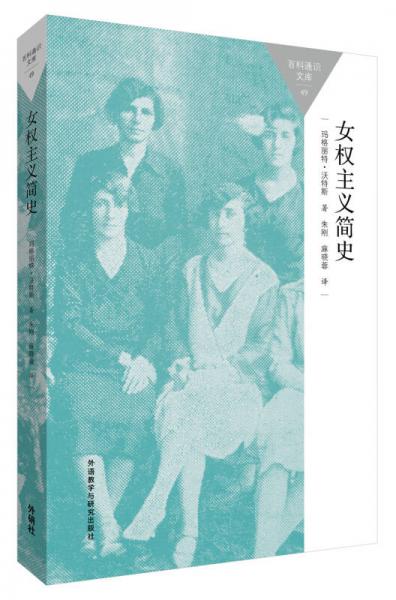 《百科通识文库 女权主义简史 (（英）沃特斯著 朱刚译 外语教研出版社 2015